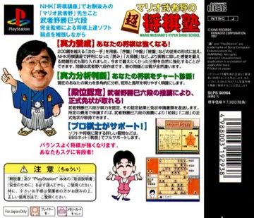 Mario Mushano no Chou Shougi Juku (JP) box cover back